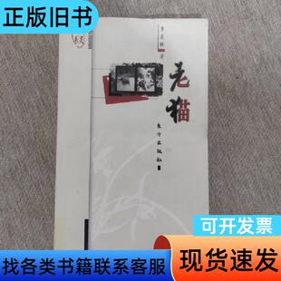 老猫(馆藏书) 季羡林 东方出版社