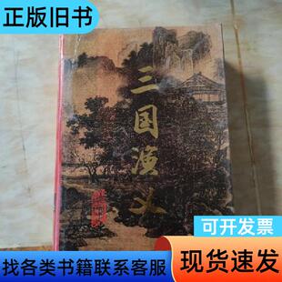 三国演义下 黄山书社 精装 [明]罗贯中 著 1991