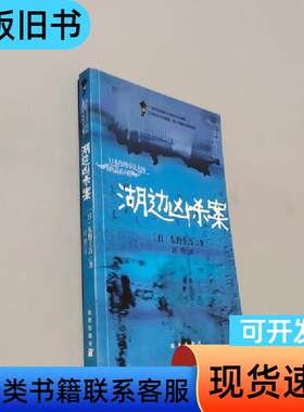 湖边凶杀案 [日]东野圭吾 著；赵博 译   海南出版社