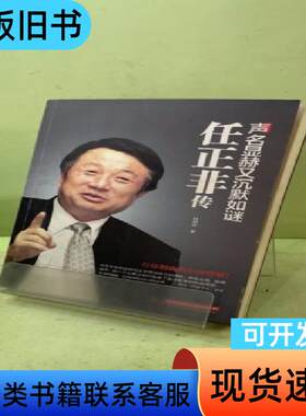 声名显赫又沉默如谜：任正非传 林超华 著   华中科技大学出