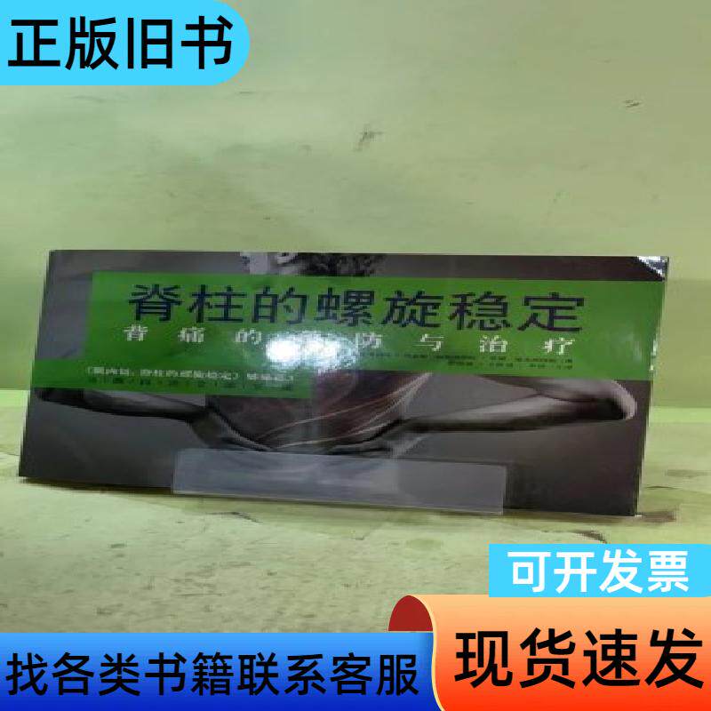 脊柱的螺旋稳定——背痛的预防与治疗2057692807182