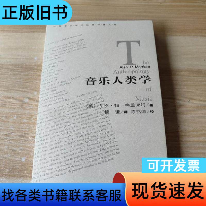音乐人类学 译者签名 [美]梅里亚姆 著；穆谦 译   人民