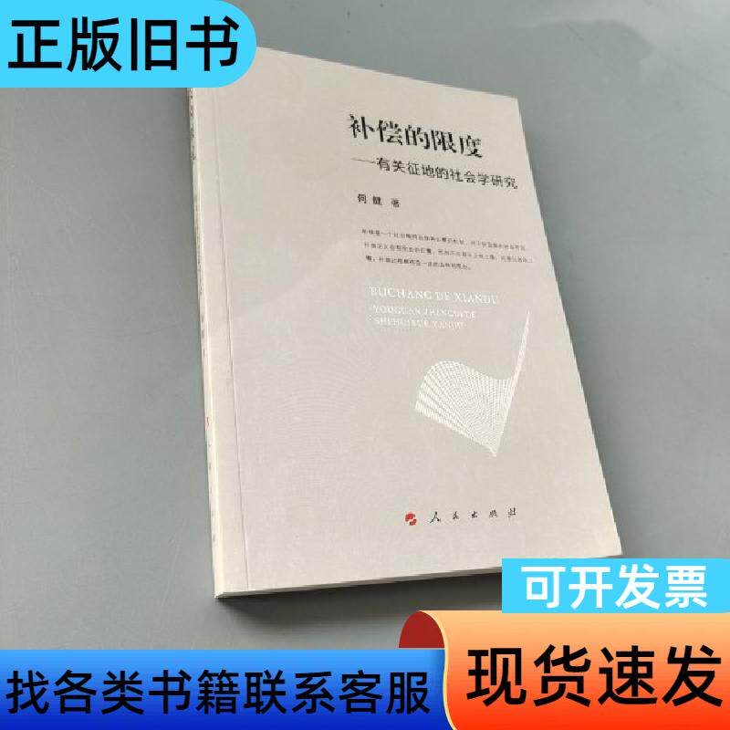 补偿的限度 何健 著 人民出版社
