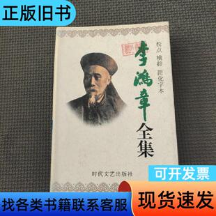 李鸿章全集.第10册 李鸿章 著；主编李守亭   时代文艺出
