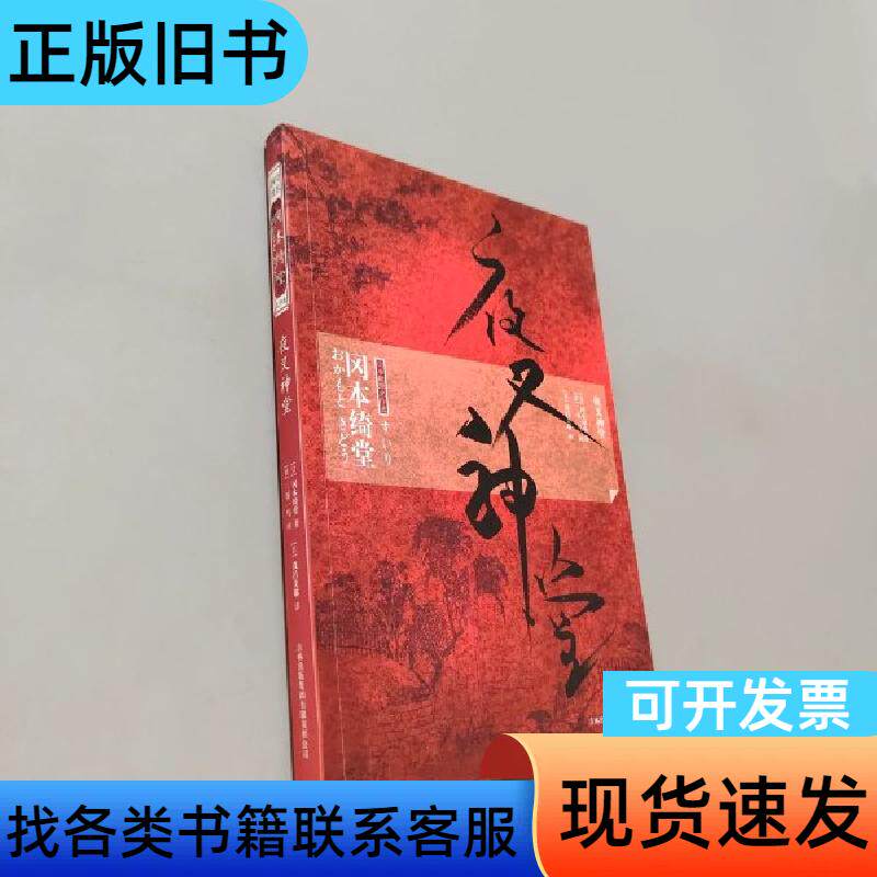 夜叉神堂 [日]冈本绮堂 著；[日]茂吕美耶 译   吉林出