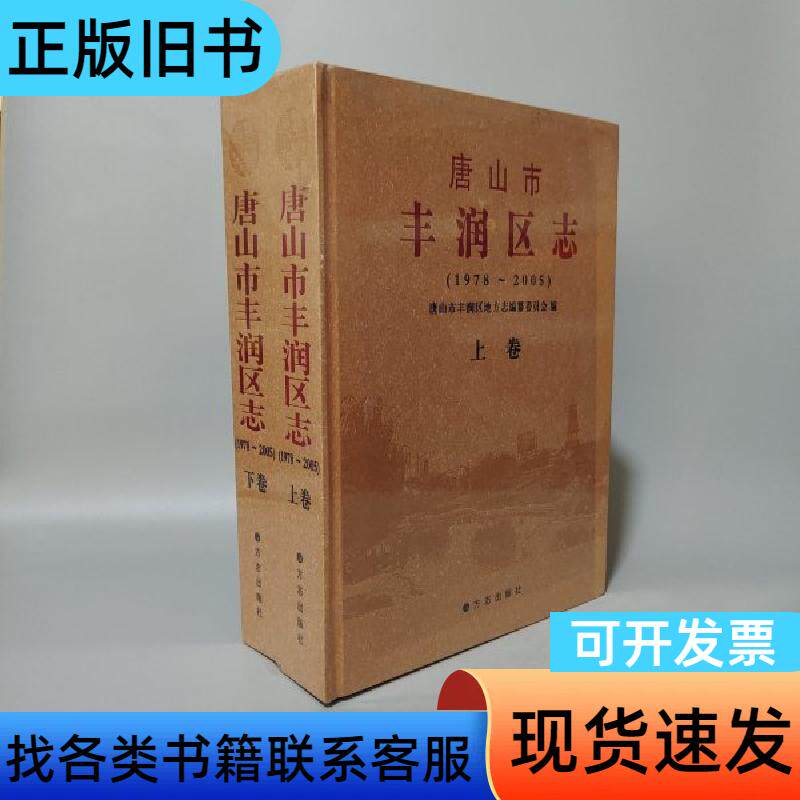 唐山市丰润区志(上下)1978~2005 无 方志出版社