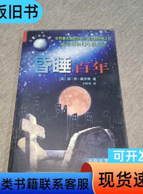 威尔斯科幻小说全集昏睡百年 [英]威尔斯 著；吴文智 译