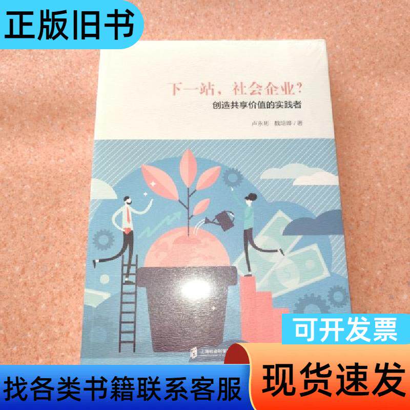 下一站，社会企业？——创造共享价值的实践者 卢永彬；魏培晔