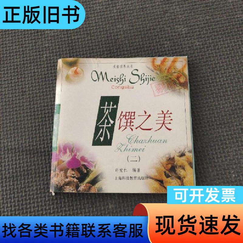 茶馔之美(二) 许堂仁   上海科技教育出版社