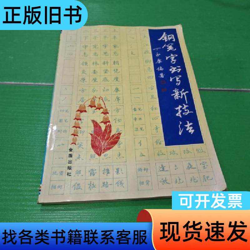 钢笔字书写新技法 丁永康 书写 2008-05