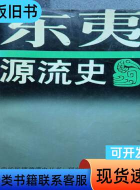 东夷源流史：中华民族源流史丛书 何光岳 1990-08