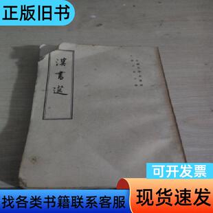 汉书选 陈直 主编;冉昭德 中华书局