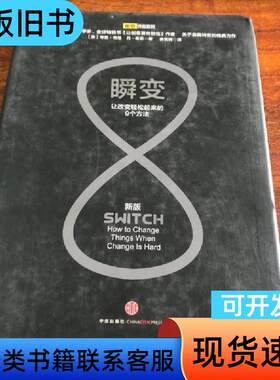 瞬变：让改变轻松起来的9个方法 [美]奇普·希思、丹·希思
