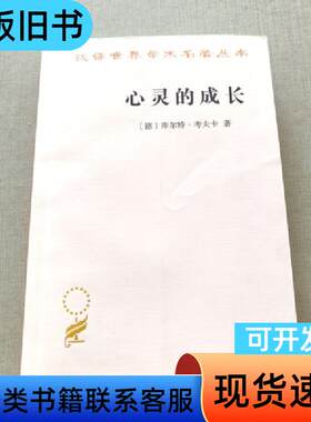 心灵的成长：儿童心理学导论 [德]库尔特·考夫卡 著；高觉敷