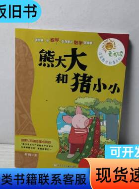 爱阅读注音数学故事系列：熊大大和猪小小 苏梅 著   浙江少