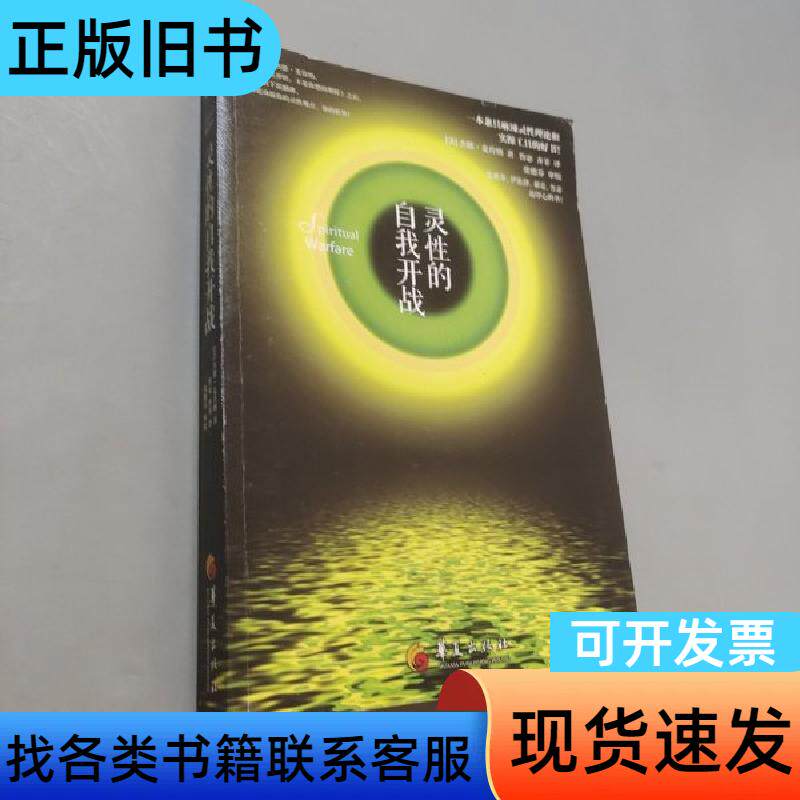 灵性的自我开战 [美]杰德·麦肯纳 著；鲁宓、齐菲 译；张德