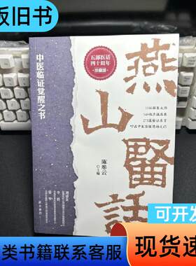 燕山医话（五部医话四十周年珍藏版） 陈彤云 2026-01