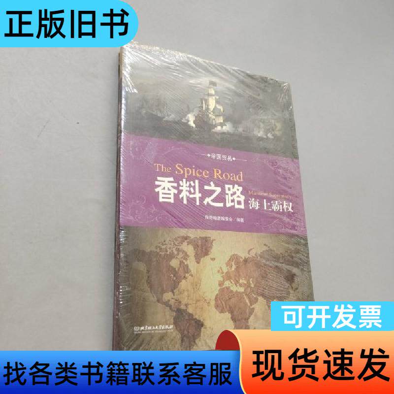 香料之路 传奇翰墨编委会 编   北京理工大学出版社