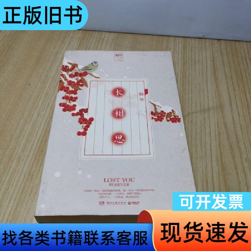 长相思 格言杂志社 编   湖南文艺出版社