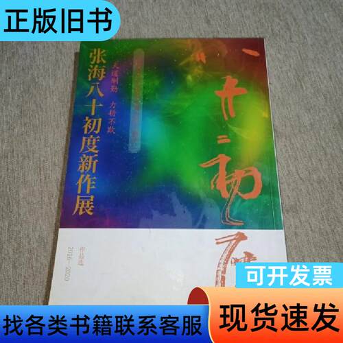 张海八十初度新作展2016-2020 张海