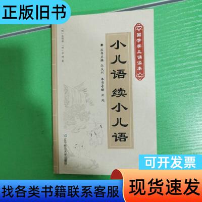 小儿语续小儿语/国学掌上诵读本 吕得胜、吕坤 作者；张庆利
