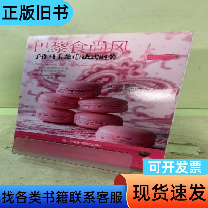 巴黎食尚风：手作马卡龙和法式泡芙20421450580723