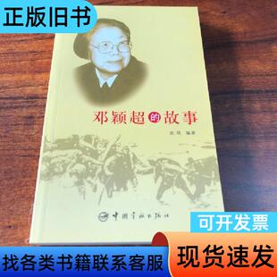 邓颖超的故事 赵炜 著   中国宇航出版社