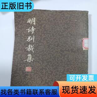 明诗别裁集 沈德潜 1979-09