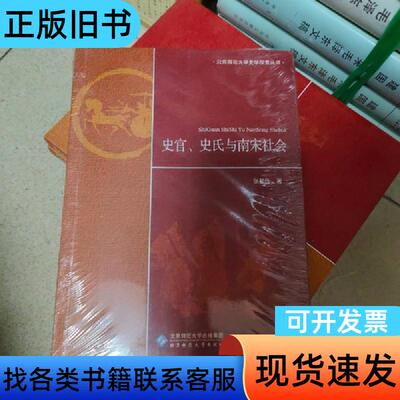 史官、史氏与南宋社会 张显传 著   北京师范大学出版社