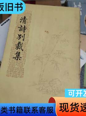 清诗别裁集 沈德簪 1977