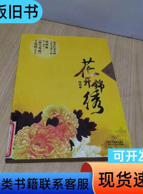 花开锦绣（上） 吱吱 著   浙江文艺出版社