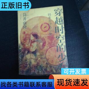 穿越时空的少女（新版）： [日]筒井康隆 著；丁丁虫 译