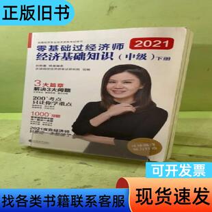 零基础过经济师经济基础知识（中级套装上下册）共两册20540