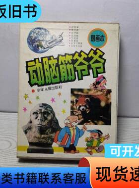 图画本 动脑筋答爷爷 全8本合售 黄平 1993-01