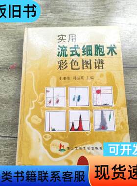 实用流式细胞术彩色图谱 周振英 主编；王书奎   上海第二军
