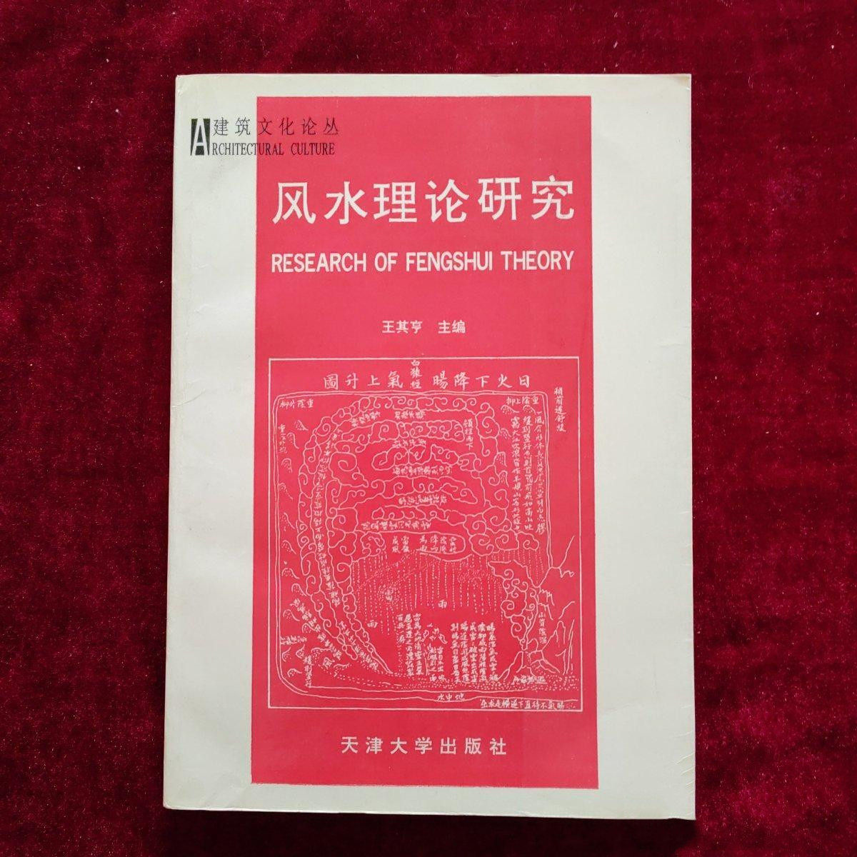 风水理论研究古书籍 王其亨著作 天津大学出版社出版 家居风水类书籍 ISBN9787561810088正版