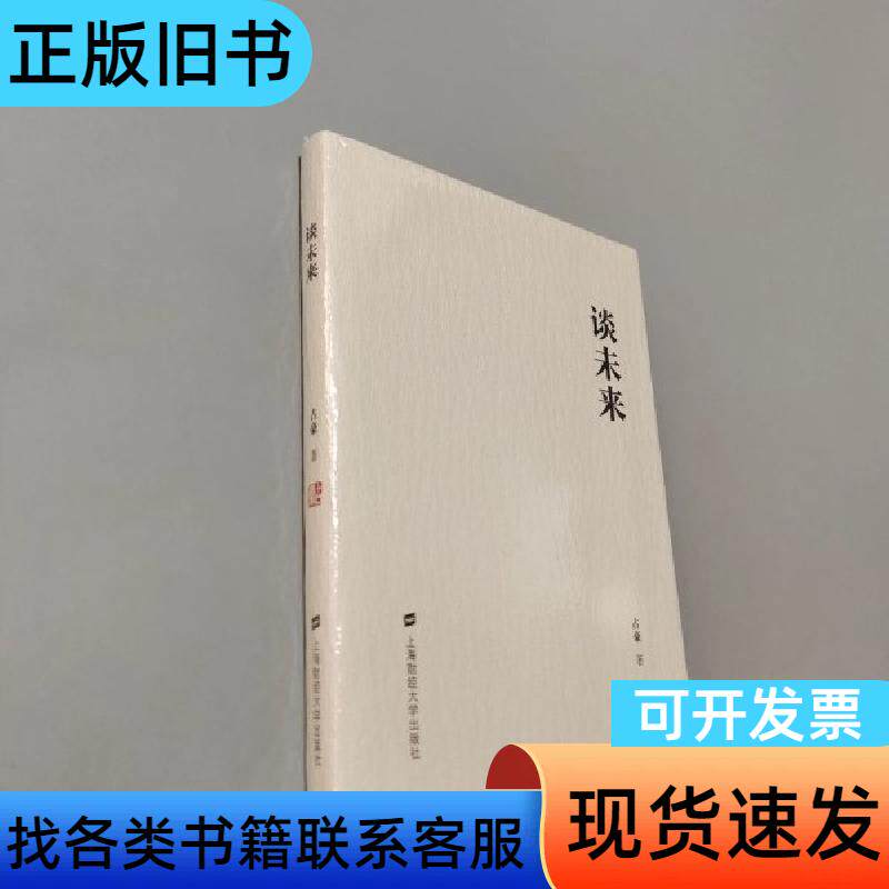 谈未来占豪上海财经大学出 占豪 上海财经大学出版社