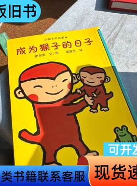 成为猴子的日子：小猴子的故事系列 [日]伊东宽 图/文 20