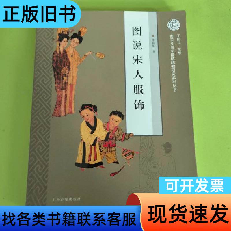图说宋人服饰:南宋及南宋都城临安研究系列丛书 傅伯星 著