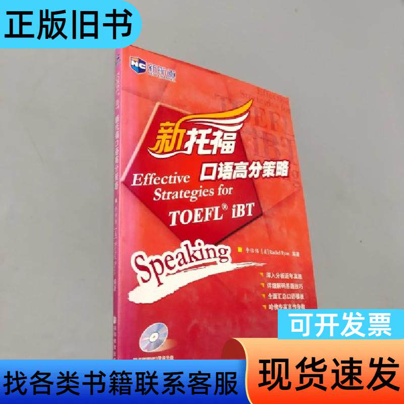 新航道-新航道：新托福口语高分策略 李传伟、[美]瑞安 著