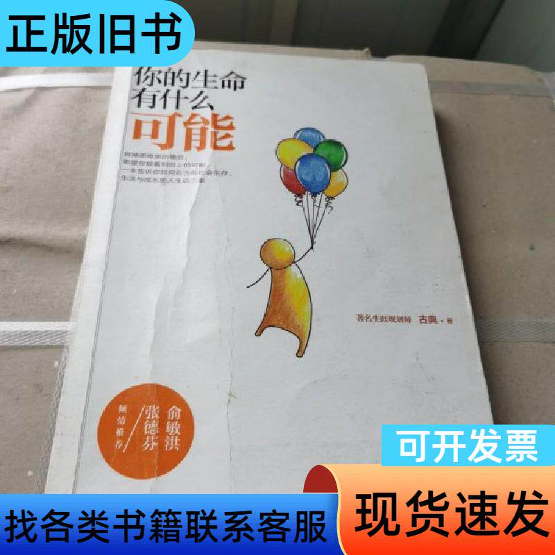你的生命有什么可能 古典 著   湖南文艺出版社