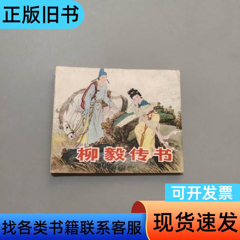 柳毅传书 朱力士 1982