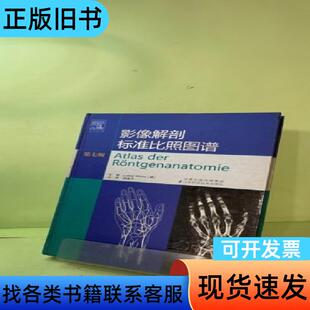 影像解剖标准比照图谱 [德]韦克 编；胡道予 译   江苏科