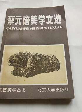 正版旧书蔡元培美学文选