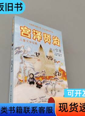 渡过雪原 宫泽贤治   浙江少年儿童出版社