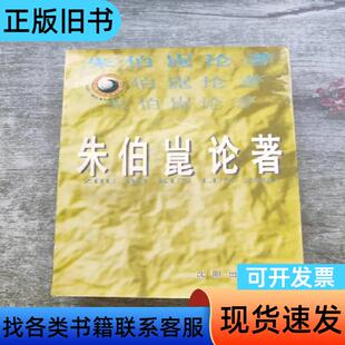 朱伯崑论著 朱伯〓 著   沈阳出版社