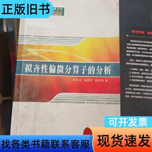 拟齐性偏微分算子的分析 韩亚洲 著；罗学波；钮鹏程   西北