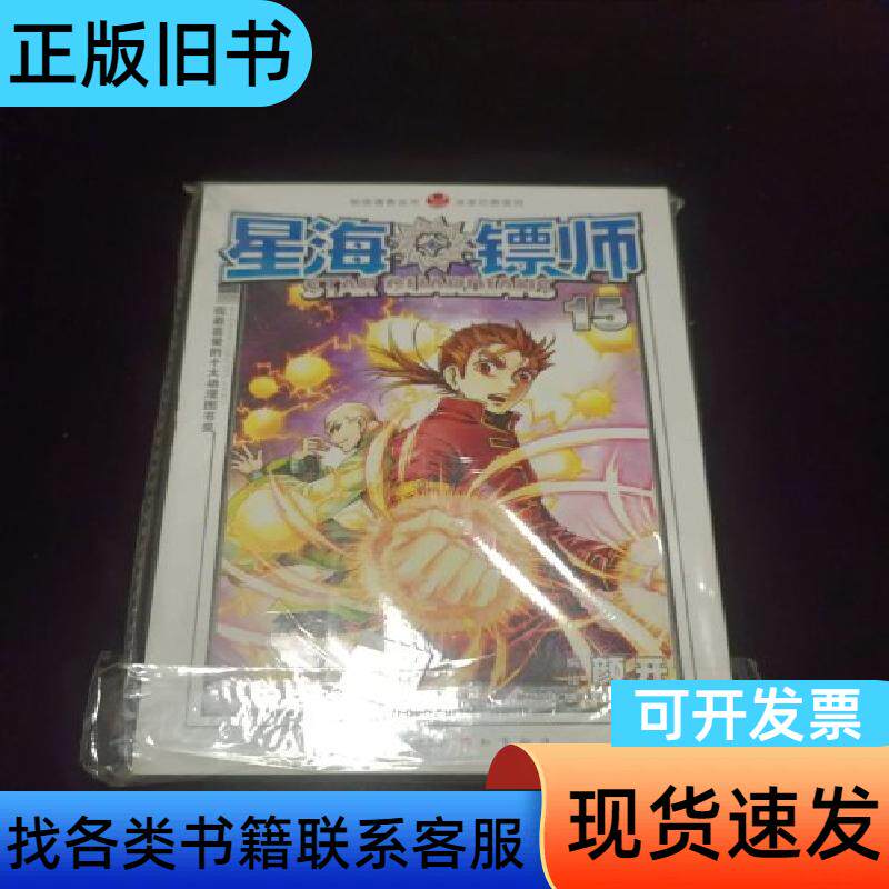 ·未来幻想系列：星海镖师（15） 颜开 绘 2013-09
