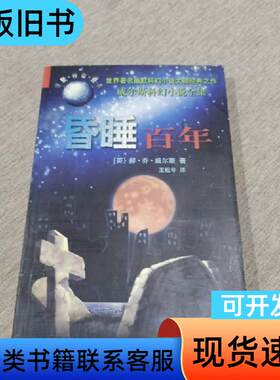 威尔斯科幻小说全集 [英]威尔斯 著；吴文智 译   太白文