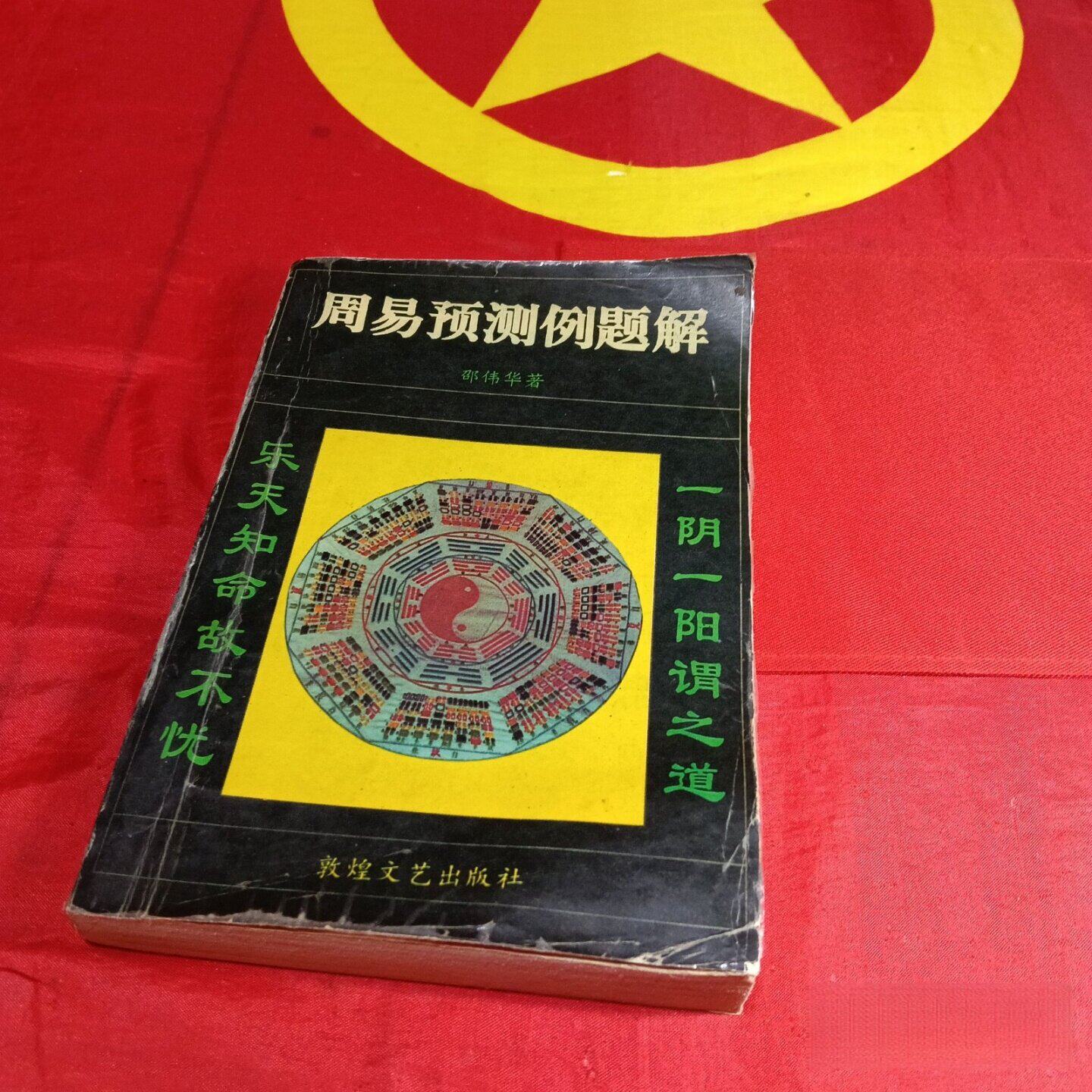 正版旧书周易预测例题解